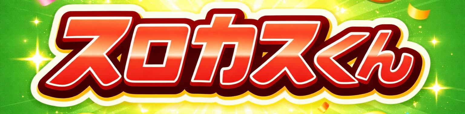 スロカスくん