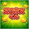 スロカスくん